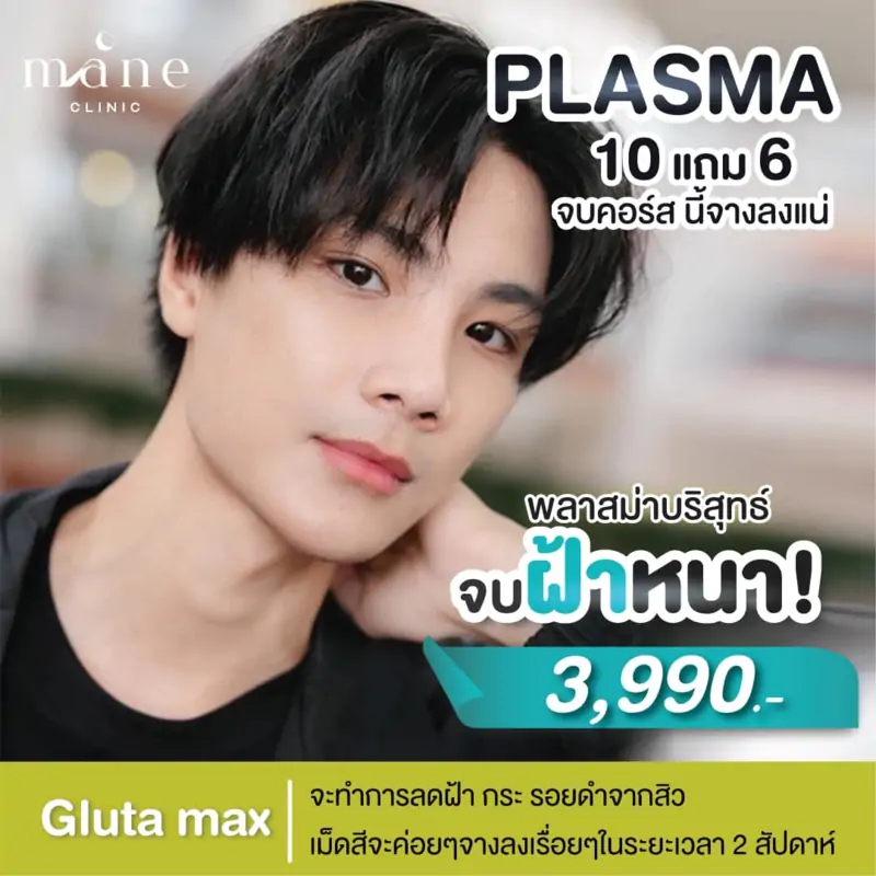 plasma 10 แถม 6