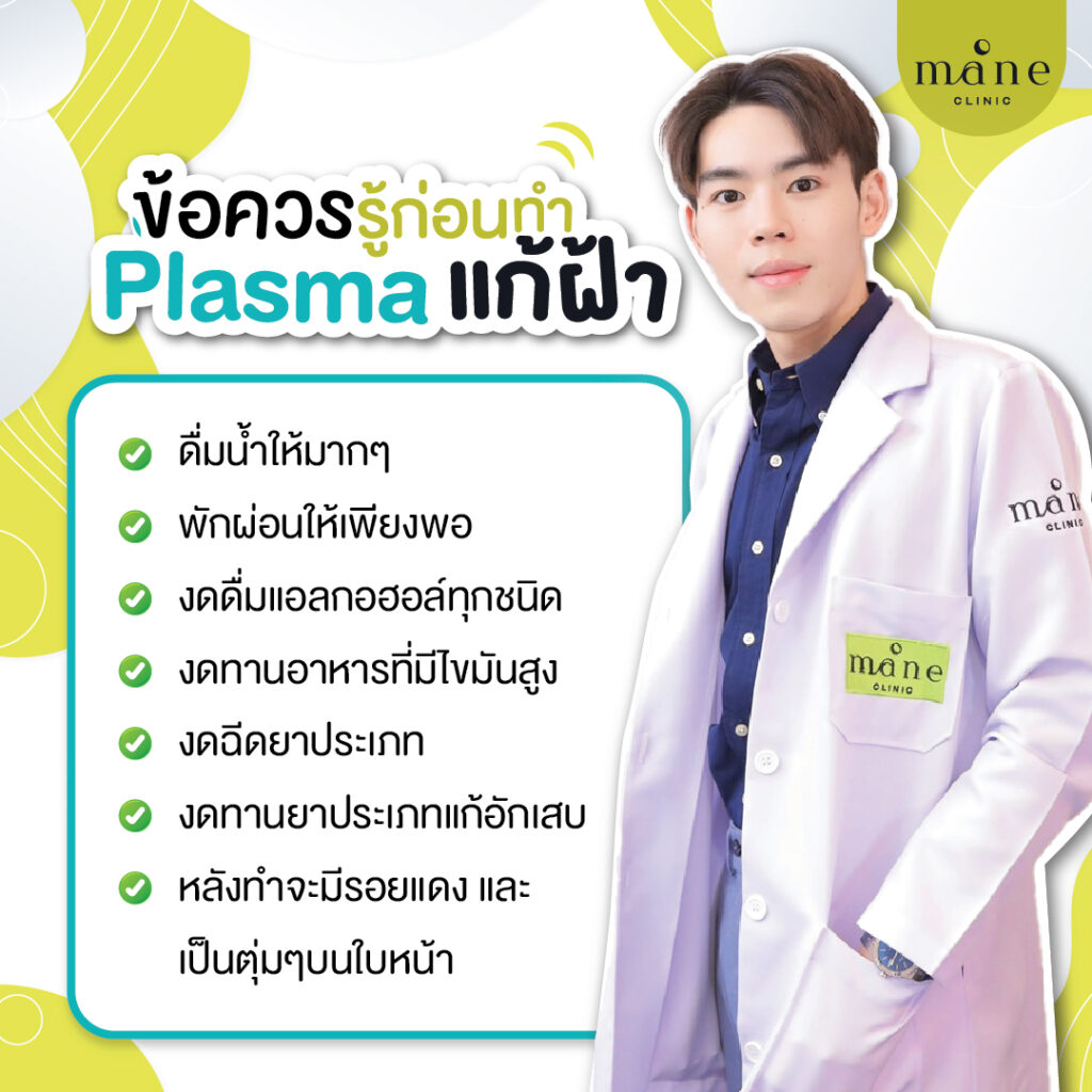 Plasma แก้ฝ้า จัดการฝ้า อัพหน้าใส mane clinic