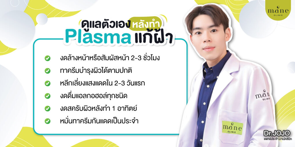 Plasma แก้ฝ้า จัดการฝ้า อัพหน้าใส mane clinic