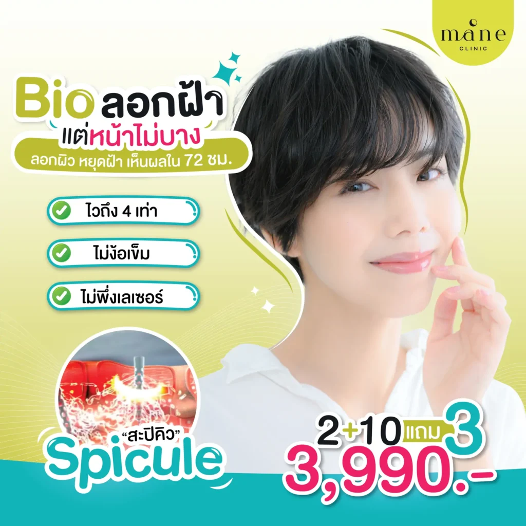 bio ลอกฝ้า แต่หน้าไม่บาง mane clinic