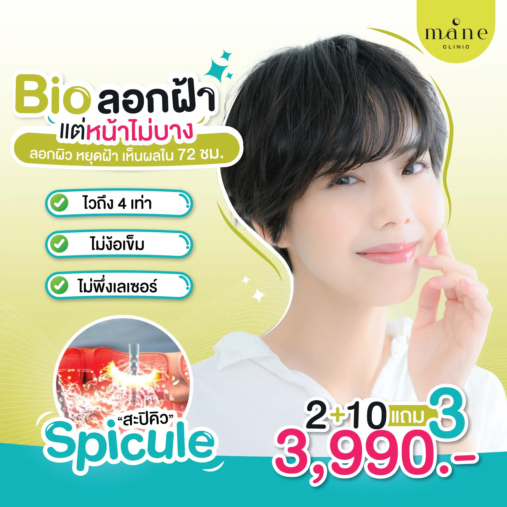 bio ลอกฝ้า แต่หน้าไม่บาง mane clinic