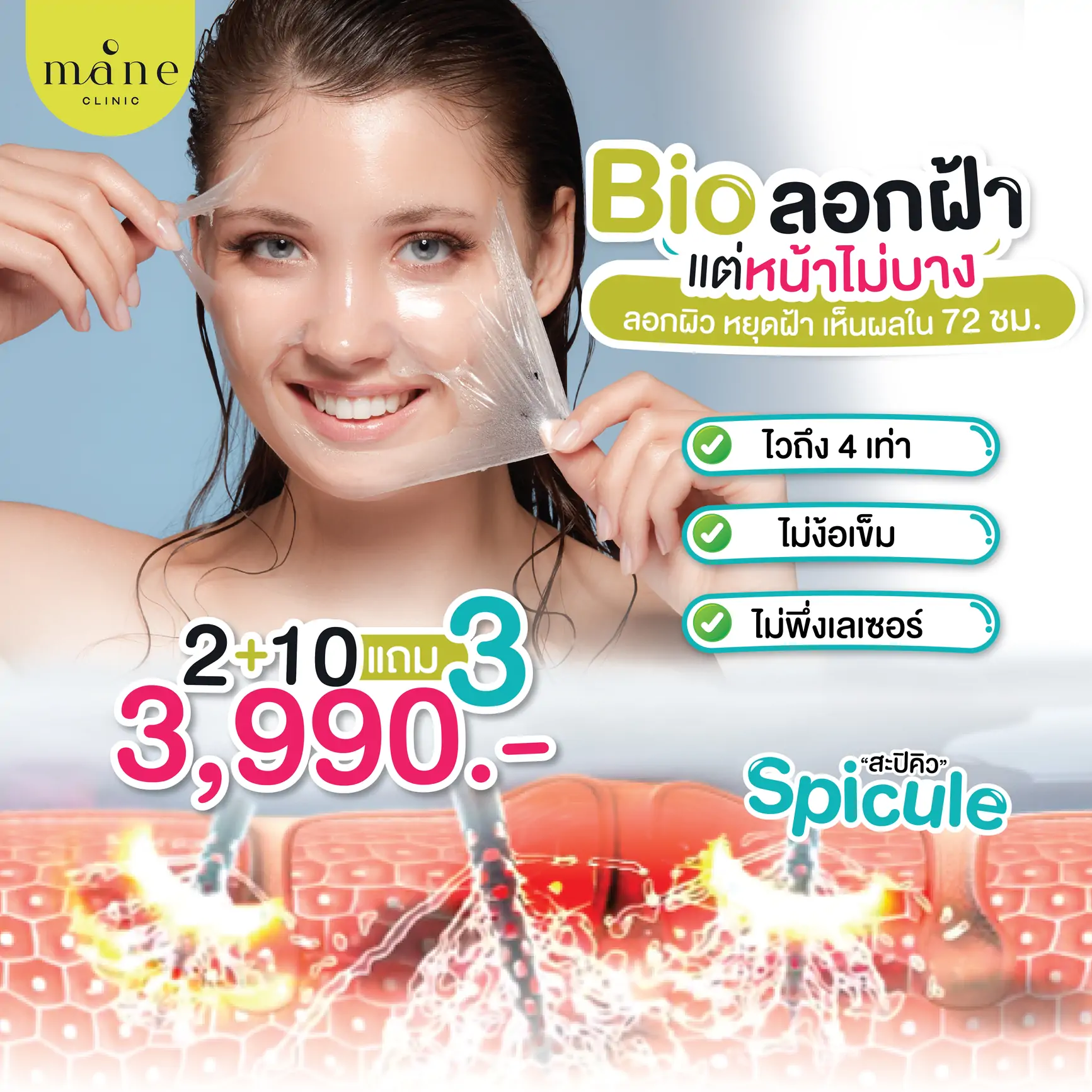 bio ลอกฝ้า แต่หน้าไม่บาง mane clinic