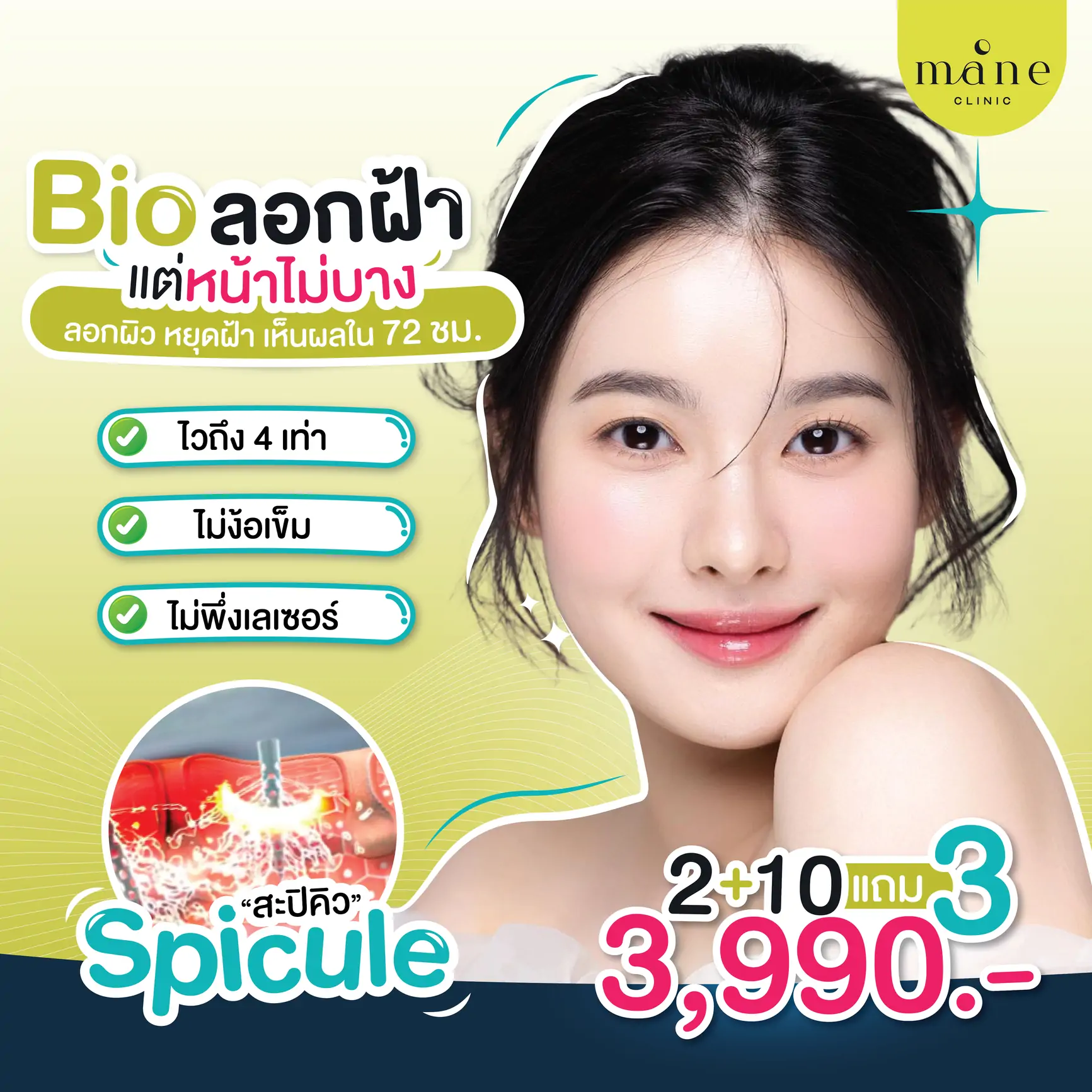 bio ลอกฝ้า แต่หน้าไม่บาง mane clinic