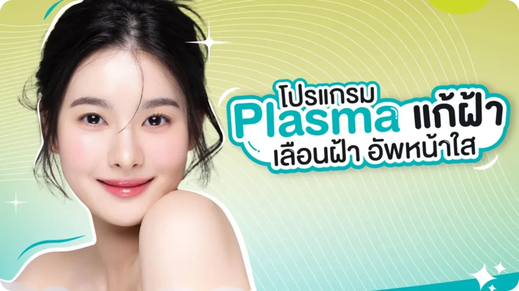 Plasma แก้ฝ้า จัดการฝ้า อัพหน้าใส