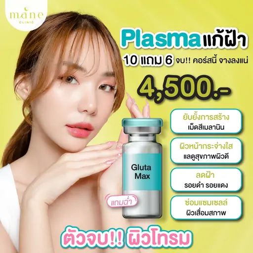 plaasma แก้ฝ้า mane clinic