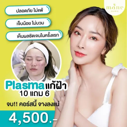 plaasma แก้ฝ้า mane clinic