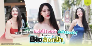 โปรแกรม Bio ลอกฝ้า คุณมุก