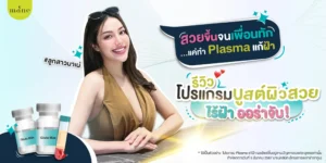 รีวิวโปรแกรมบูสต์ผิวสวย ไร้ฝ้า ออร่าจับ สวยจนเพื่อนทัก แค่เพราะทำ Plasma แก้ฝ้า