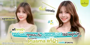 รีวิว plasma แก้ฝ้า โดย K.มิ้นท์