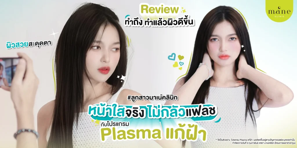 รีวิว plasma แก้ฝ้า โดย K. โมนา