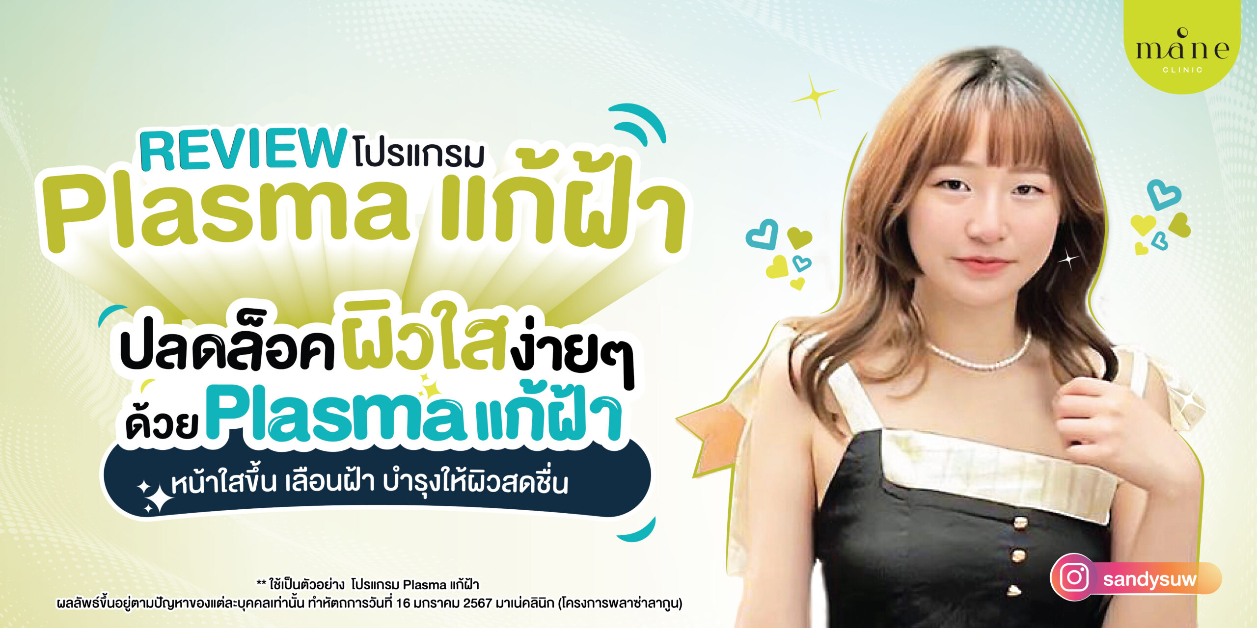 รีวิว plasma แก้ฝ้า ที่ mane clinic