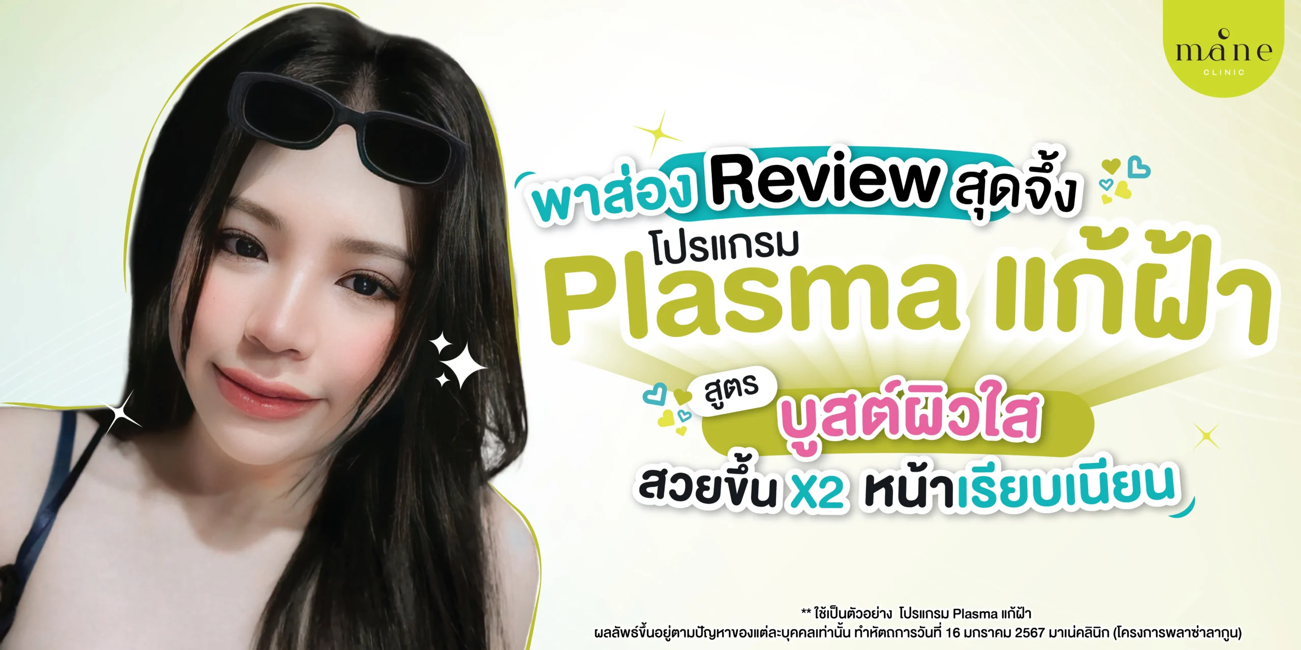 รีวิว plasma แก้ฝ้า ที่ mane clinic