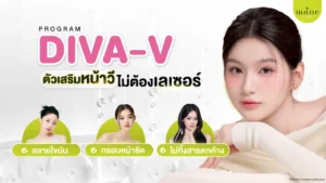 diva-v หน้าวีไม่ต้องเลเซอร์