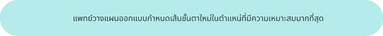 แพทย์วางแผน