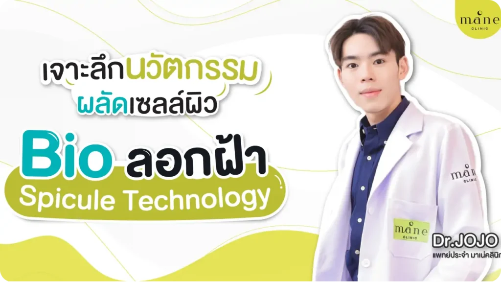 Bio ลอกฝ้า โปรแกรมลดเลือนฝ้า กระ